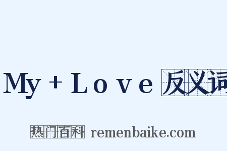 My+Love反义词是什么意思的图片